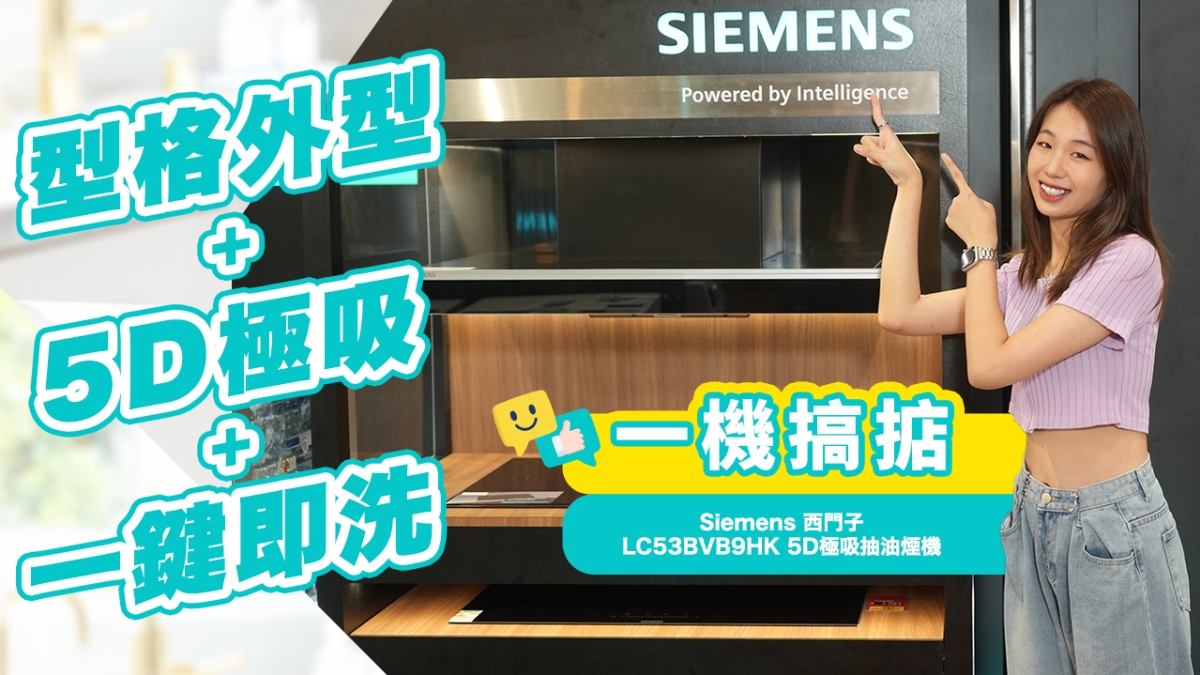 【誠意推介】Siemens 西門子 LC53BVB9HK 5D極吸抽油煙機｜健康生活由清新廚房開始！｜型格黑色外型＋強大吸力＋一鍵即洗